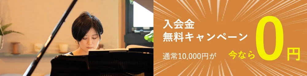 青葉台ピアノ教室 入会無料キャンペーン